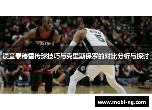 德章泰穆雷传球技巧与克里斯保罗的对比分析与探讨