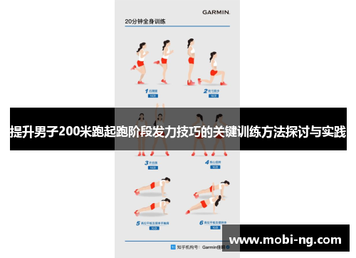 提升男子200米跑起跑阶段发力技巧的关键训练方法探讨与实践