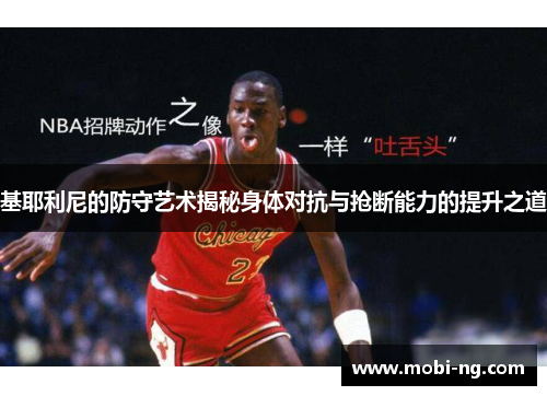基耶利尼的防守艺术揭秘身体对抗与抢断能力的提升之道