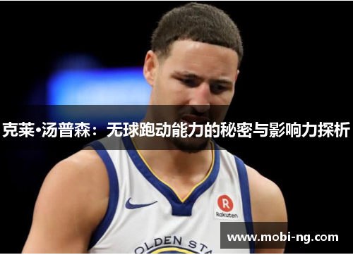 克莱·汤普森：无球跑动能力的秘密与影响力探析