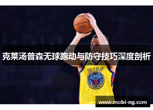克莱汤普森无球跑动与防守技巧深度剖析