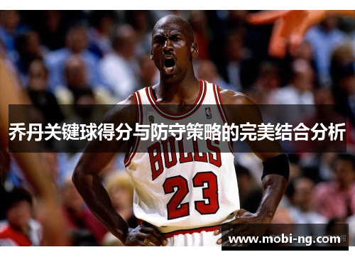 乔丹关键球得分与防守策略的完美结合分析