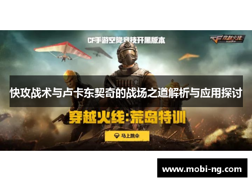 快攻战术与卢卡东契奇的战场之道解析与应用探讨