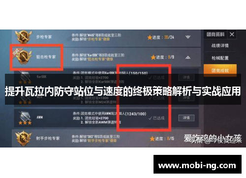 提升瓦拉内防守站位与速度的终极策略解析与实战应用
