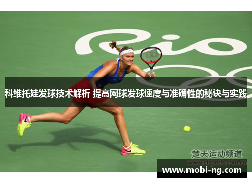 科维托娃发球技术解析 提高网球发球速度与准确性的秘诀与实践