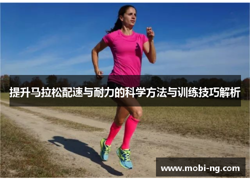 提升马拉松配速与耐力的科学方法与训练技巧解析
