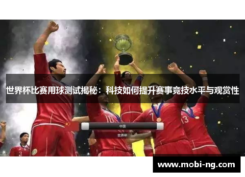 世界杯比赛用球测试揭秘：科技如何提升赛事竞技水平与观赏性