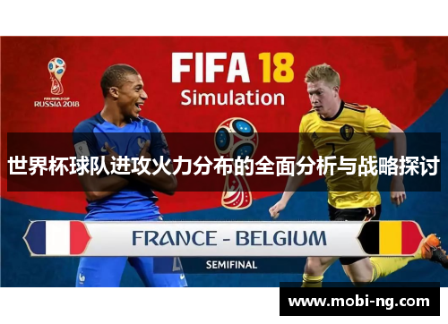 世界杯球队进攻火力分布的全面分析与战略探讨