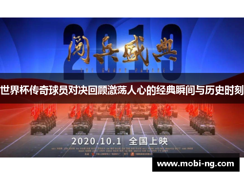 世界杯传奇球员对决回顾激荡人心的经典瞬间与历史时刻