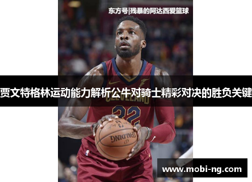 贾文特格林运动能力解析公牛对骑士精彩对决的胜负关键