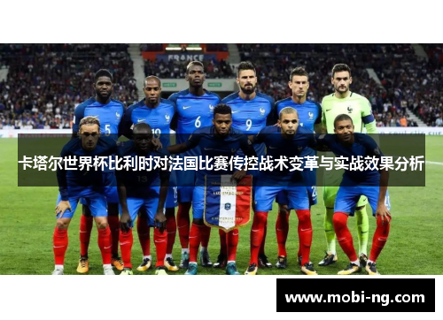 卡塔尔世界杯比利时对法国比赛传控战术变革与实战效果分析