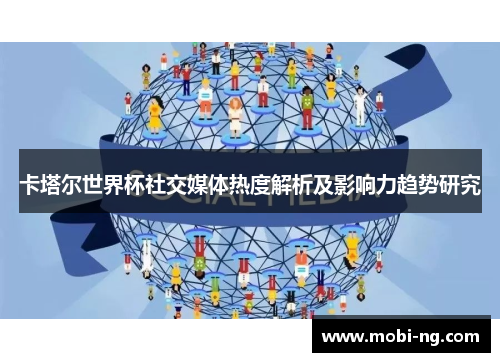 卡塔尔世界杯社交媒体热度解析及影响力趋势研究
