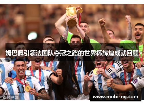 姆巴佩引领法国队夺冠之路的世界杯辉煌成就回顾