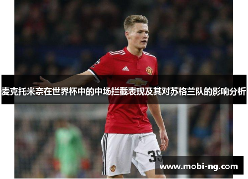 麦克托米奈在世界杯中的中场拦截表现及其对苏格兰队的影响分析