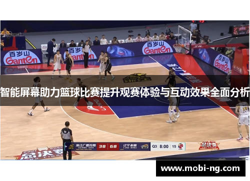 智能屏幕助力篮球比赛提升观赛体验与互动效果全面分析