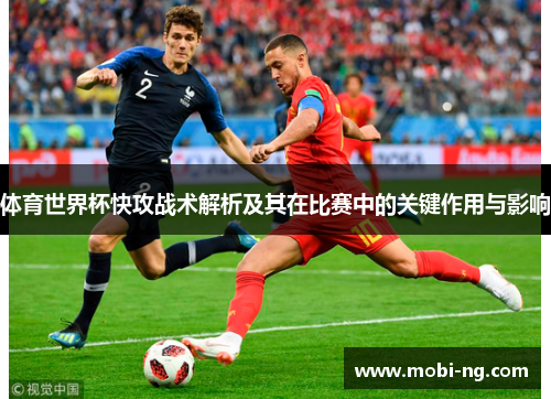 体育世界杯快攻战术解析及其在比赛中的关键作用与影响