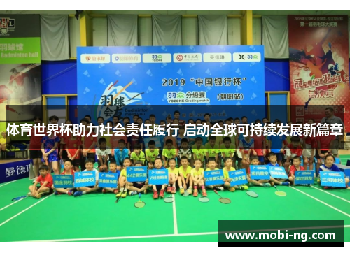 体育世界杯助力社会责任履行 启动全球可持续发展新篇章