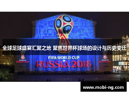 全球足球盛宴汇聚之地 聚焦世界杯球场的设计与历史变迁