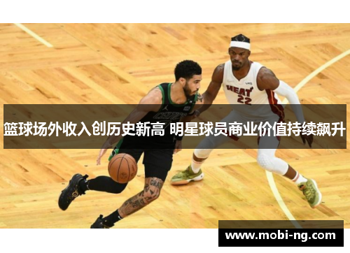 篮球场外收入创历史新高 明星球员商业价值持续飙升