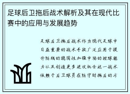 足球后卫拖后战术解析及其在现代比赛中的应用与发展趋势