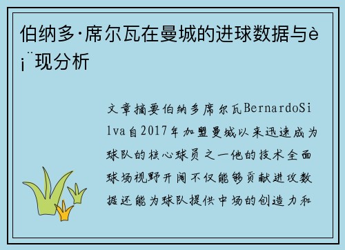 伯纳多·席尔瓦在曼城的进球数据与表现分析