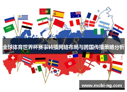 全球体育世界杯赛事转播网络布局与跨国传播策略分析