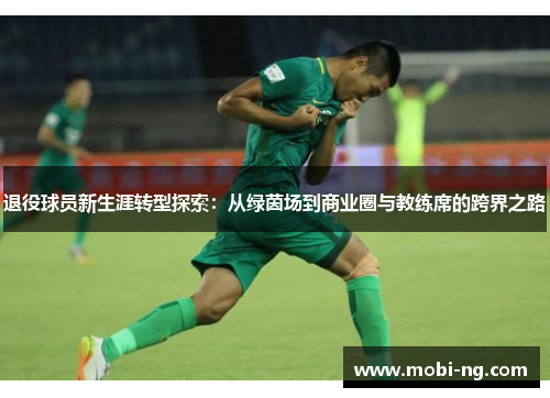 退役球员新生涯转型探索：从绿茵场到商业圈与教练席的跨界之路