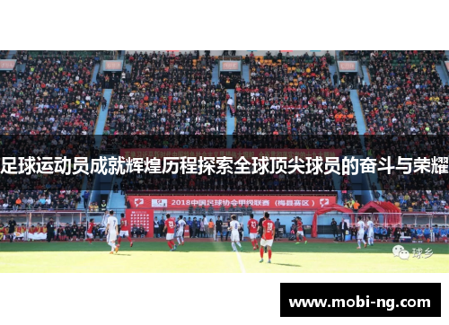 足球运动员成就辉煌历程探索全球顶尖球员的奋斗与荣耀