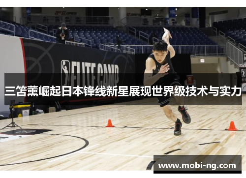 三笘薰崛起日本锋线新星展现世界级技术与实力