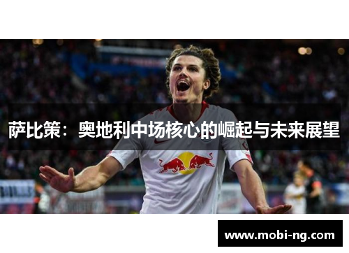 萨比策：奥地利中场核心的崛起与未来展望