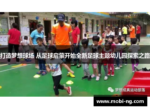 打造梦想球场 从足球启蒙开始全新足球主题幼儿园探索之路