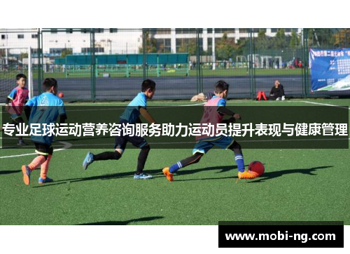 专业足球运动营养咨询服务助力运动员提升表现与健康管理