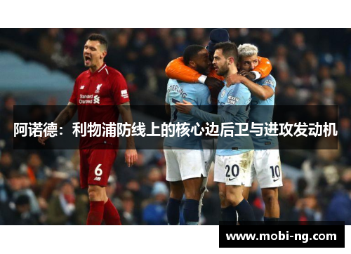 阿诺德：利物浦防线上的核心边后卫与进攻发动机