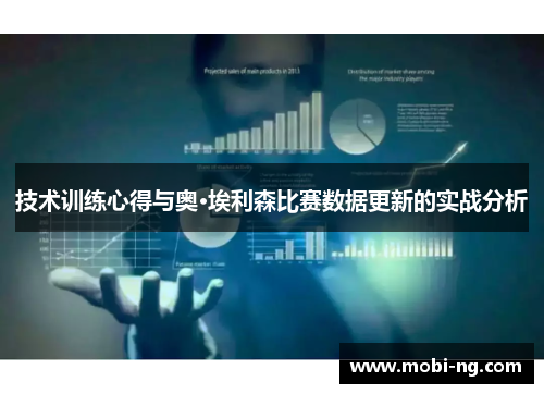 技术训练心得与奥·埃利森比赛数据更新的实战分析