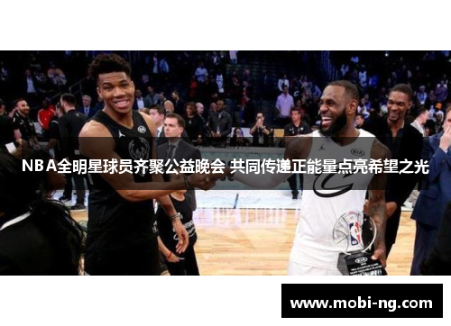 NBA全明星球员齐聚公益晚会 共同传递正能量点亮希望之光