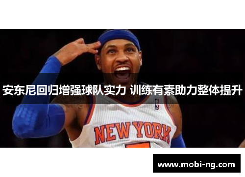 安东尼回归增强球队实力 训练有素助力整体提升