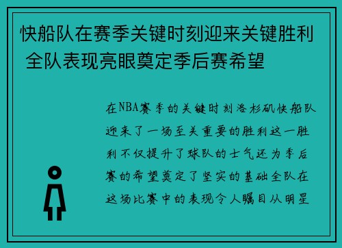 快船队在赛季关键时刻迎来关键胜利 全队表现亮眼奠定季后赛希望