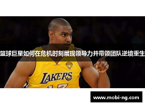 篮球巨星如何在危机时刻展现领导力并带领团队逆境重生