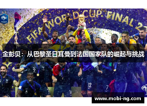 金彭贝：从巴黎圣日耳曼到法国国家队的崛起与挑战