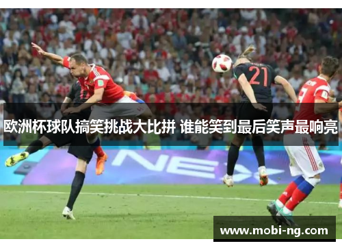 欧洲杯球队搞笑挑战大比拼 谁能笑到最后笑声最响亮