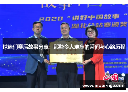 球迷们赛后故事分享：那些令人难忘的瞬间与心路历程