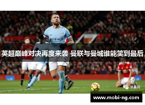 英超巅峰对决再度来袭 曼联与曼城谁能笑到最后