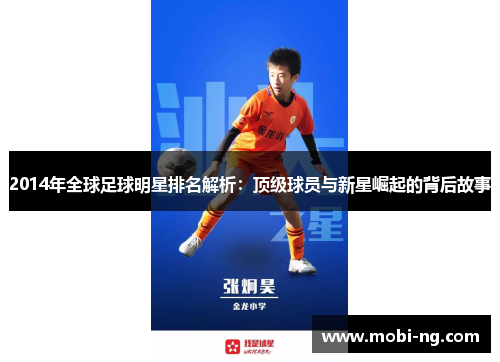 2014年全球足球明星排名解析：顶级球员与新星崛起的背后故事
