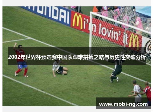 2002年世界杯预选赛中国队艰难拼搏之路与历史性突破分析