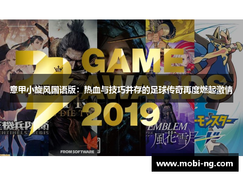 意甲小旋风国语版：热血与技巧并存的足球传奇再度燃起激情