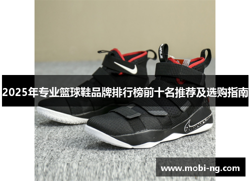 2025年专业篮球鞋品牌排行榜前十名推荐及选购指南