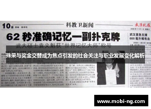 殊荣与奖金交替成为焦点引发的社会关注与职业发展变化解析