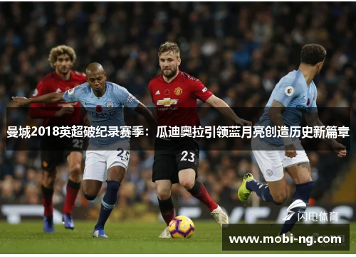 曼城2018英超破纪录赛季：瓜迪奥拉引领蓝月亮创造历史新篇章