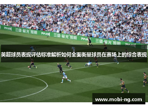 英超球员表现评估标准解析如何全面衡量球员在赛场上的综合表现