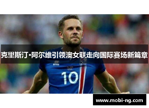 克里斯汀·阿尔维引领澳女联走向国际赛场新篇章